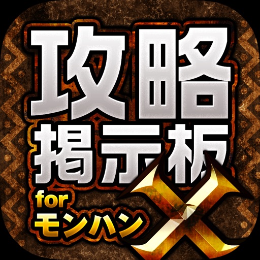MHX攻略＆集会所掲示板 for モンハンクロス（モンスターハンター クロス） icon