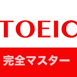 モジTOEIC - 英単語を完全マスター！360度徹底攻略!！