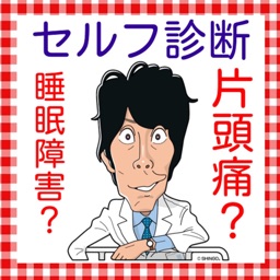 セルフ診断　片頭痛？自己診断