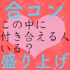 この中で付き合える人いる？合コン盛り上げアプリ