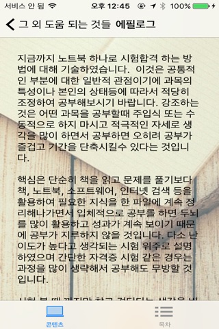 노트북으로 어떤 시험이든 최소기간에 합격하는 방법 - 노트북 공부법 : 암기과목 편 screenshot 3