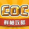 部落助手 - 鲜柚社区 for 部落冲突COC