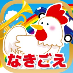 動物の鳴き声アプリ(楽器と乗り物付き)「なきごえのトライ」