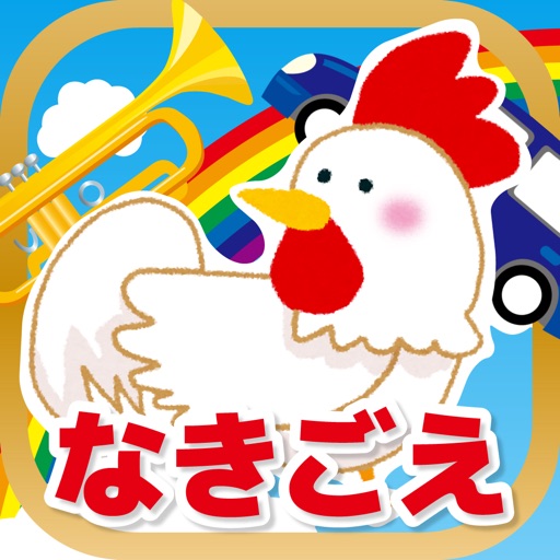 動物の鳴き声アプリ（楽器と乗り物付き）「なきごえのトライ」 icon