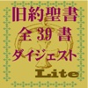 旧約聖書ダイジェストLite - iPhoneアプリ