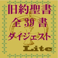 旧約聖書ダイジェストLite