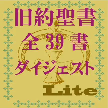 旧約聖書ダイジェストLite Cheats