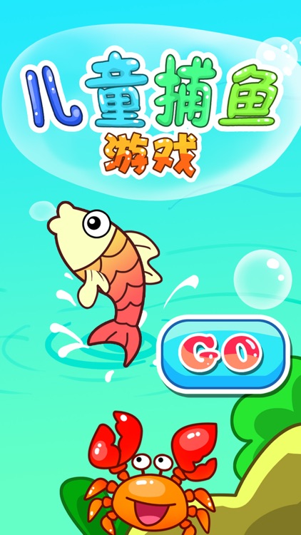 儿童捕鱼游戏 screenshot-3