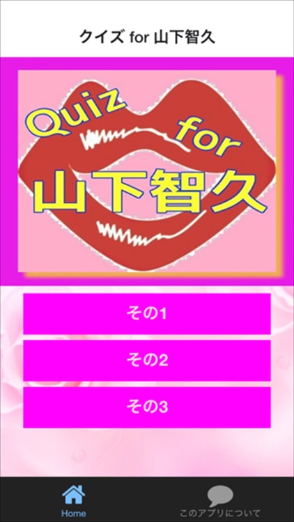 クイズ for 山下智久