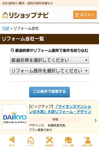 リフォームの無料見積比較するなら「リショップナビ」 screenshot 3