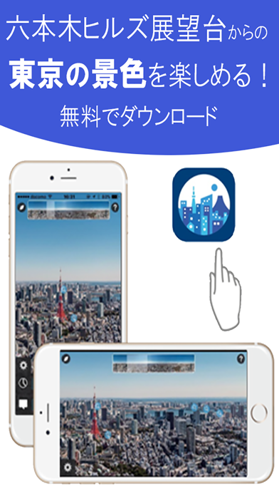 Screenshot #1 pour TOKYO CITY VIEW - 六本木ヒルズ展望台から東京の景色をもっと楽しむ -
