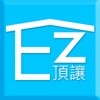 EZ頂讓