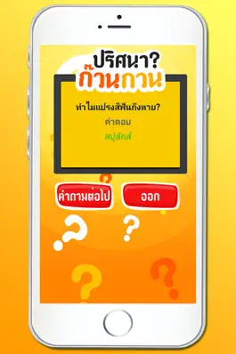 Game screenshot ทายคำถาม ปริศนา ก๊วน กวน hack