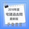 【宅建】平成２７年度　過去問題集