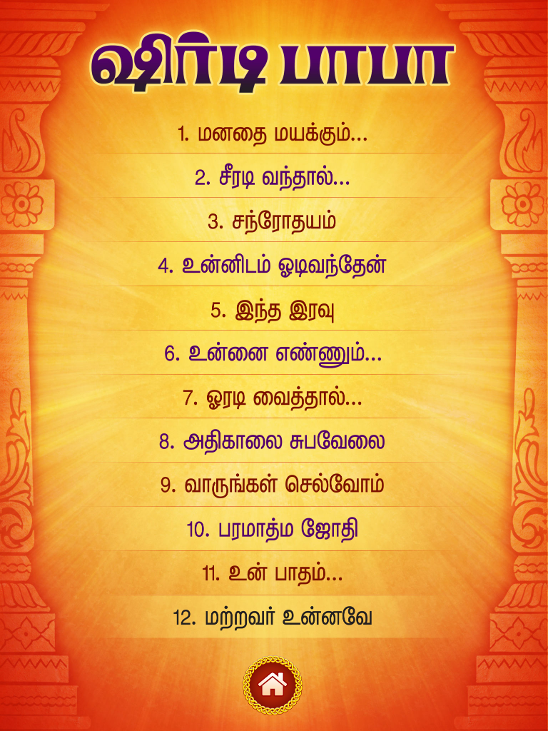 Shirdi Sai - Devotional Songs screenshot 7