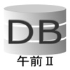 データベーススペシャリスト(DB)過去問