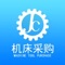 机床采购网是最具商业价值和最具发展潜力的专业网络媒体。该客户端面向全国招商，各大企业可在该客户端上发布供求信息，让各大企业以及广大客户更为便捷。该客户端向广大客户展示了一个大型的互联网门户平台，以便捷的浏览方式、强大的应用功能，最新的资讯信息，为广大客户提供了一个丰富的信息平台。