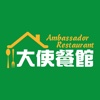 大使餐館 Ambassador Restaurant