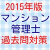マンション管理士 過去問練習問題