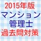 このアプリは「マンション管理士」の受験者が