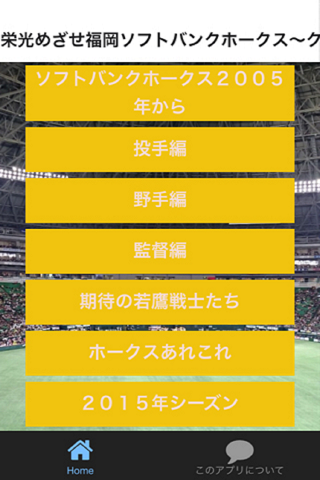 プロ野球クイズfor福岡ソフトバンクホークスいざゆけ若鷹軍団 screenshot 2