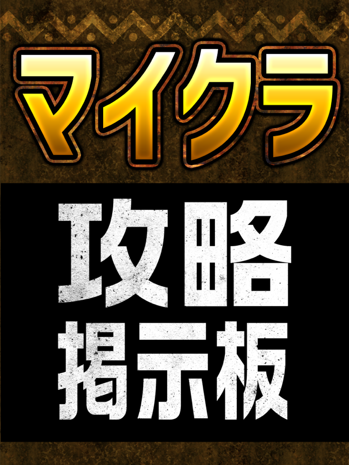 設計レシピ交流掲示板 for マイクラマインクラフト
