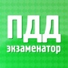 ПДД Экзаменатор HD