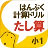 無料！はんぷく計算ドリル たし算（小学校１年生算数）