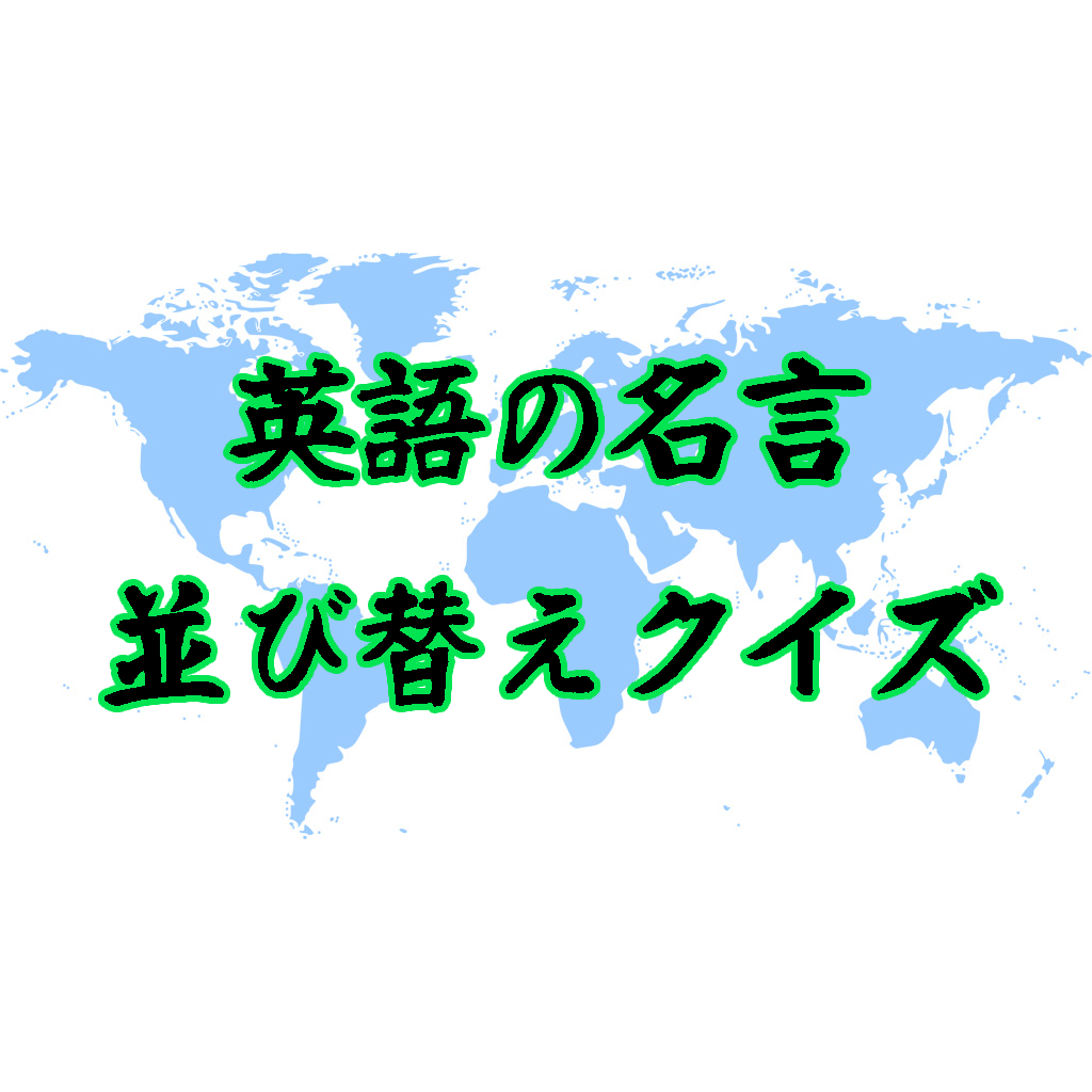 英語の名言並び替えクイズ Iphoneアプリ Applion 英語の名言並び替えクイズ Iphoneアプリ Applion