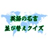 英語の名言並び替えクイズ