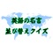 世界の偉人の英語の名言を集めて、並び替えクイズにしました。