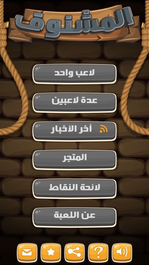Arabic Hangman RSS | الرجل المشنوق dans l'App Store