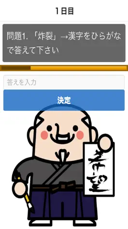 Game screenshot 【一般常識】就職試験に出やすい漢字読み方３００問 ドリル式クイズ apk