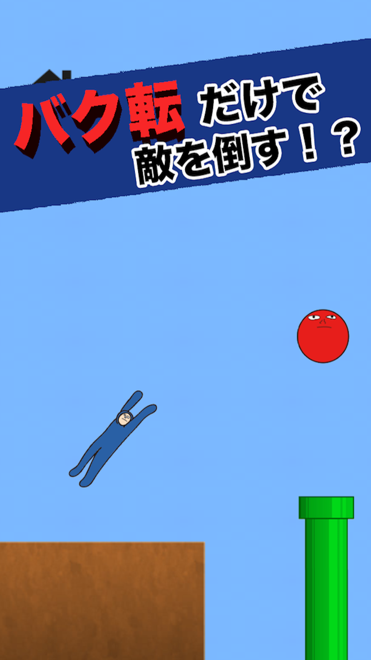 バク転大好き山田君 screenshot 2