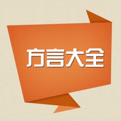 中国方言大全 - 学方言，跟任何人都聊得来的高效沟通技巧 icon