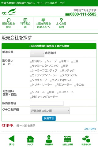 太陽光発電の比較・一括見積・最安価格はグリーンエネルギーナビ screenshot 2
