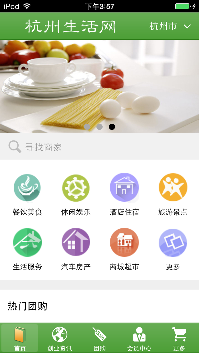 Screenshot 1 of 杭州生活网 App