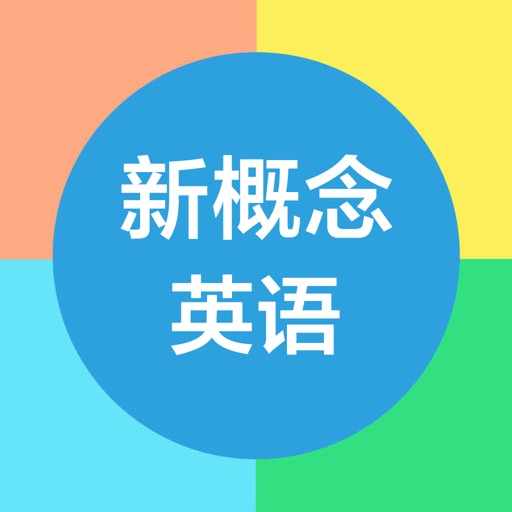 新概念英语 - 全四册中英文字幕同步版 icon