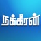 Nakkheeran (Nakkeeran), India's leading Tamil Media House, brings you Nakkheeran News App for iPad