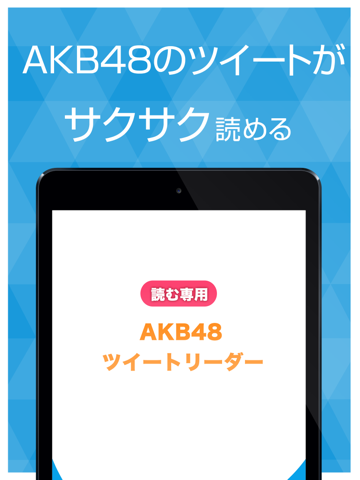 読む専用ツイートリーダー for AKB48のおすすめ画像1