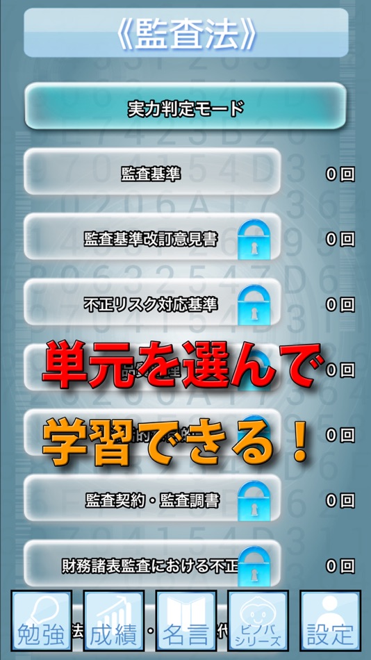 #3. ビノバ 公認会計士(短答式)-監査論- (iOS) 由: funspire, Inc.