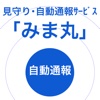 見守り・自動通報サービス「みま丸」