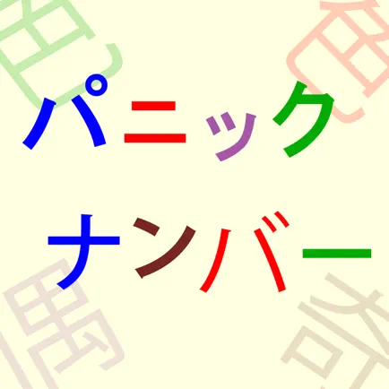 パニックナンバー 〜瞬時に見抜けシリーズ〜 Cheats