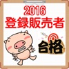 登録販売者 国家試験 過去問題2016 登録販売者 国家試験 過去問題2016