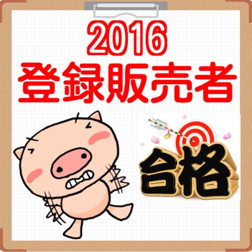 登録販売者　国家試験　過去問題2016 iOS App