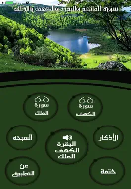 Game screenshot سورة البقرة والكهف والملك إهداء من محمد السمحان mod apk