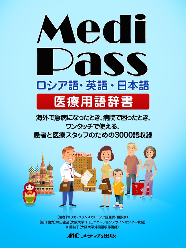 Medi Pass Russian・English・Japanese medical dictionary for iP(圖1)-速報App