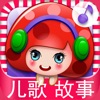 宝贝天天听-宝宝儿歌童话故事大全 - iPhoneアプリ