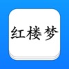 红楼梦 - 精确原文【有声】免流量 - iPhoneアプリ