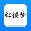 红楼梦 - 精确原文【有声】免流量 App Support